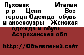 Пуховик. Berberry. Италия.р-р44 › Цена ­ 3 000 - Все города Одежда, обувь и аксессуары » Женская одежда и обувь   . Астраханская обл.